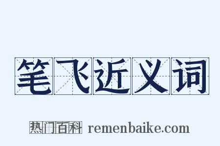 笔飞近义词是什么意思的图片